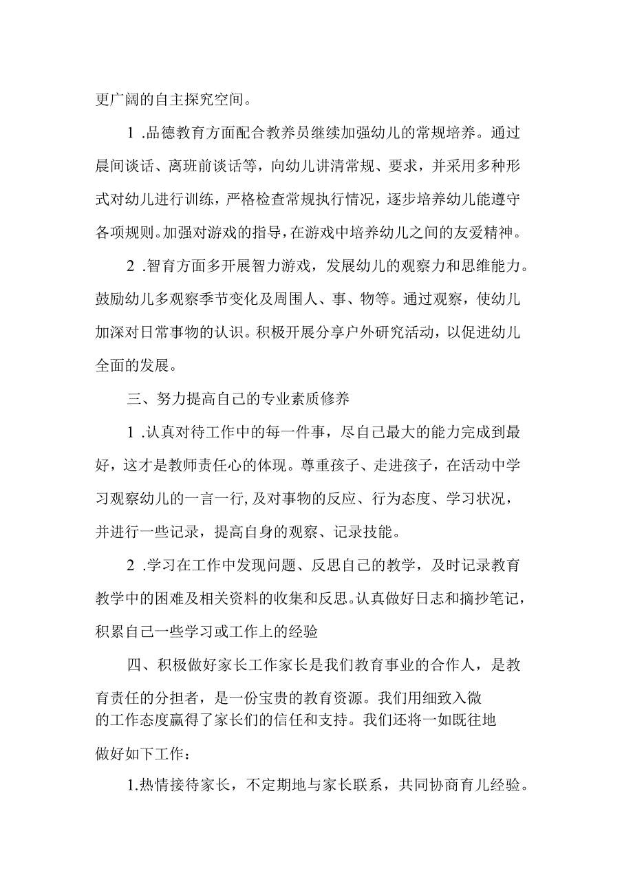 山村幼儿园学年度第二学期教师个人工作计划 .docx_第2页