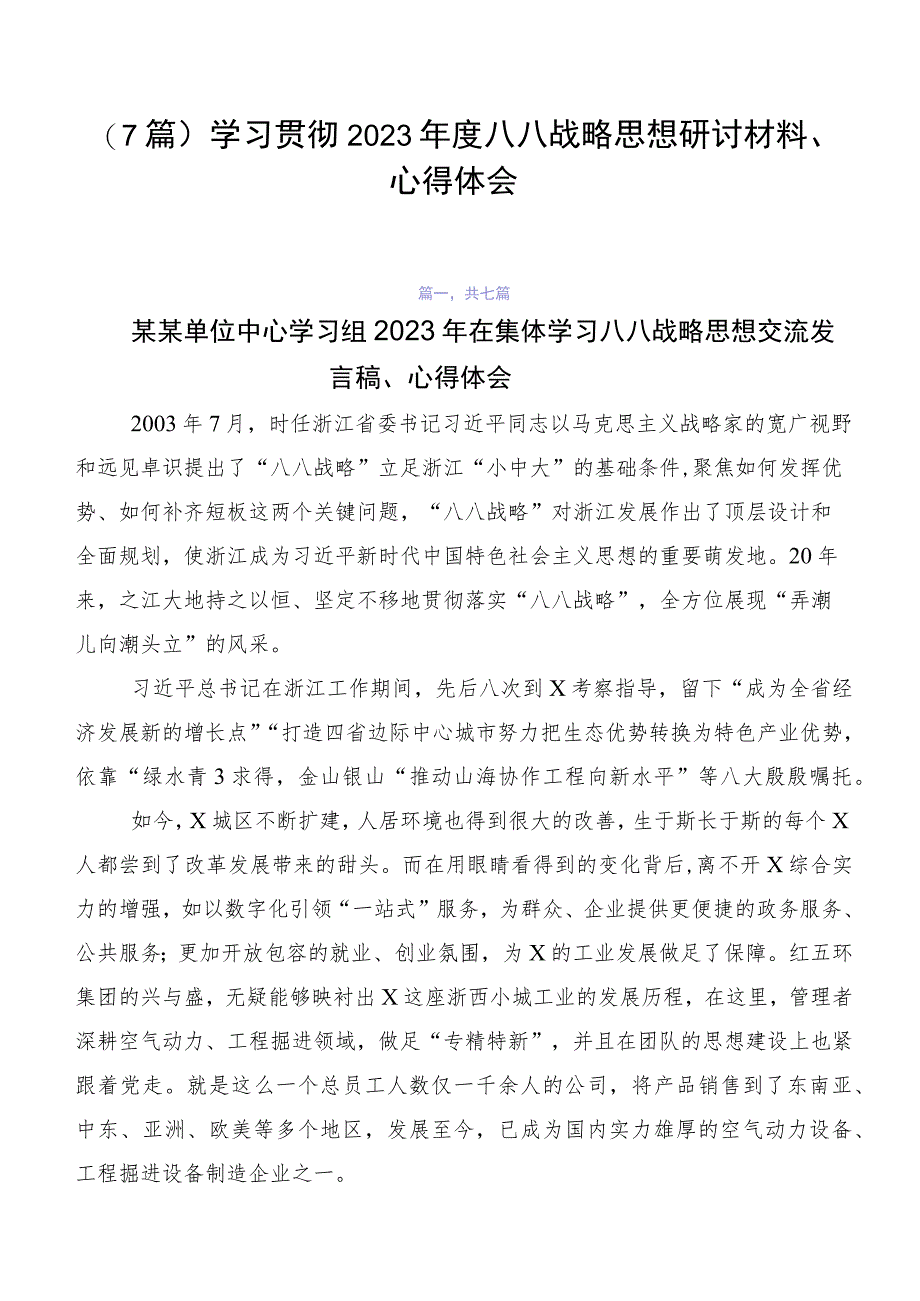 （7篇）学习贯彻2023年度八八战略思想研讨材料、心得体会.docx_第1页