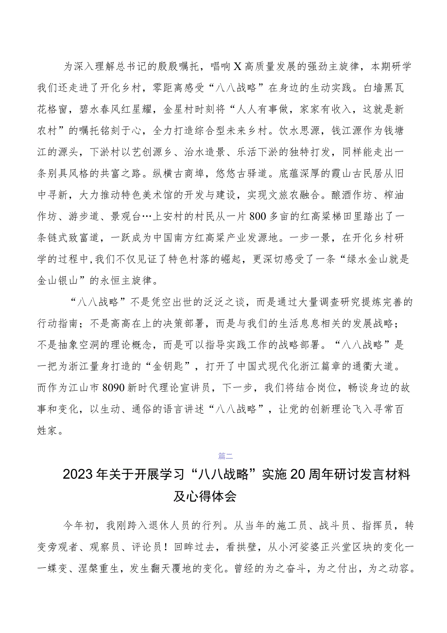 （7篇）学习贯彻2023年度八八战略思想研讨材料、心得体会.docx_第2页