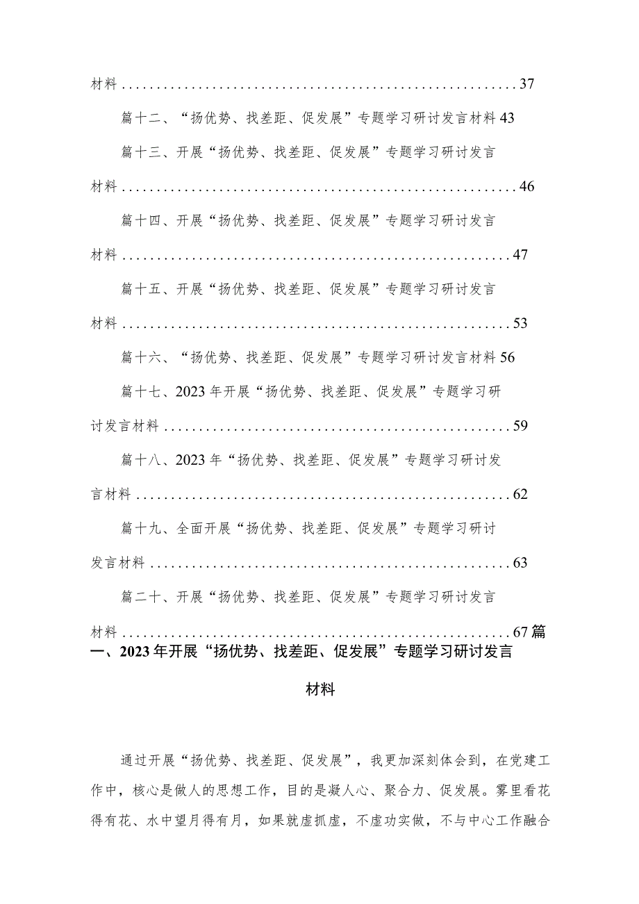 2023年开展“扬优势、找差距、促发展”专题学习研讨发言材料20篇供参考.docx_第2页