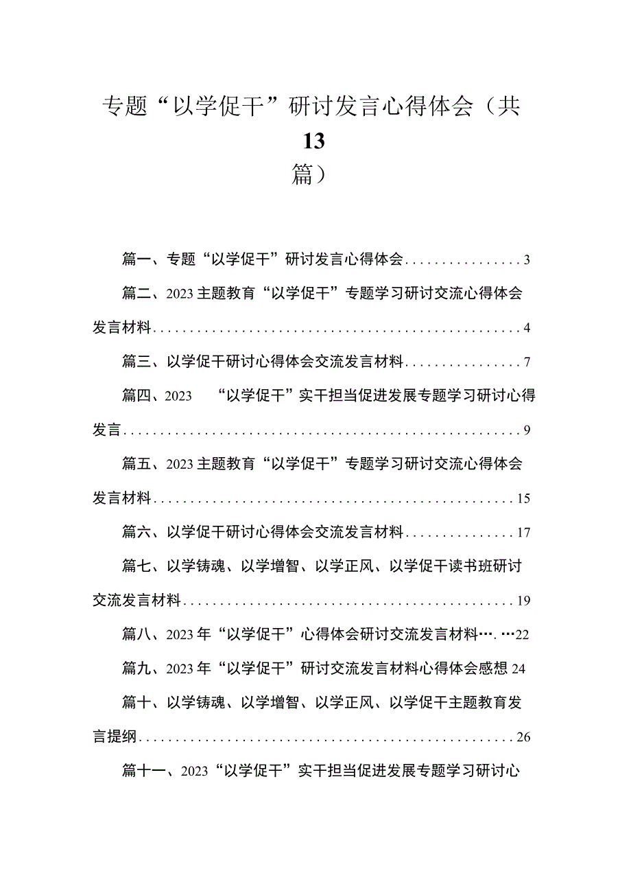 专题“以学促干”研讨发言心得体会（13篇）.docx_第1页