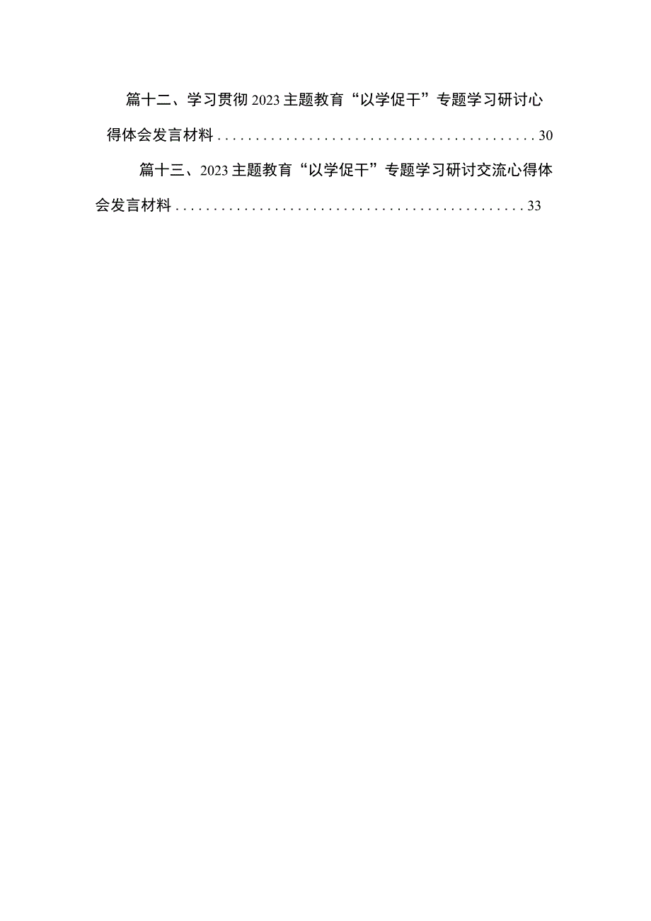 专题“以学促干”研讨发言心得体会（13篇）.docx_第2页