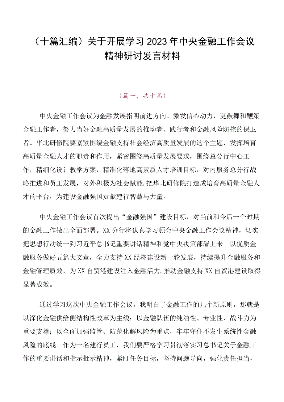 （十篇汇编）关于开展学习2023年中央金融工作会议精神研讨发言材料.docx_第1页