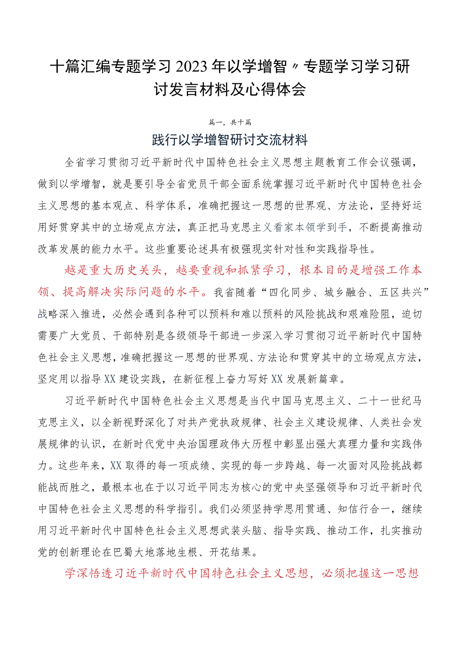 十篇汇编专题学习2023年以学增智”专题学习学习研讨发言材料及心得体会.docx_第1页