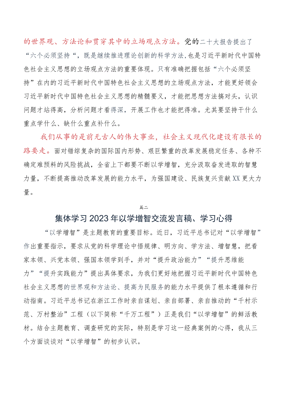 十篇汇编专题学习2023年以学增智”专题学习学习研讨发言材料及心得体会.docx_第2页