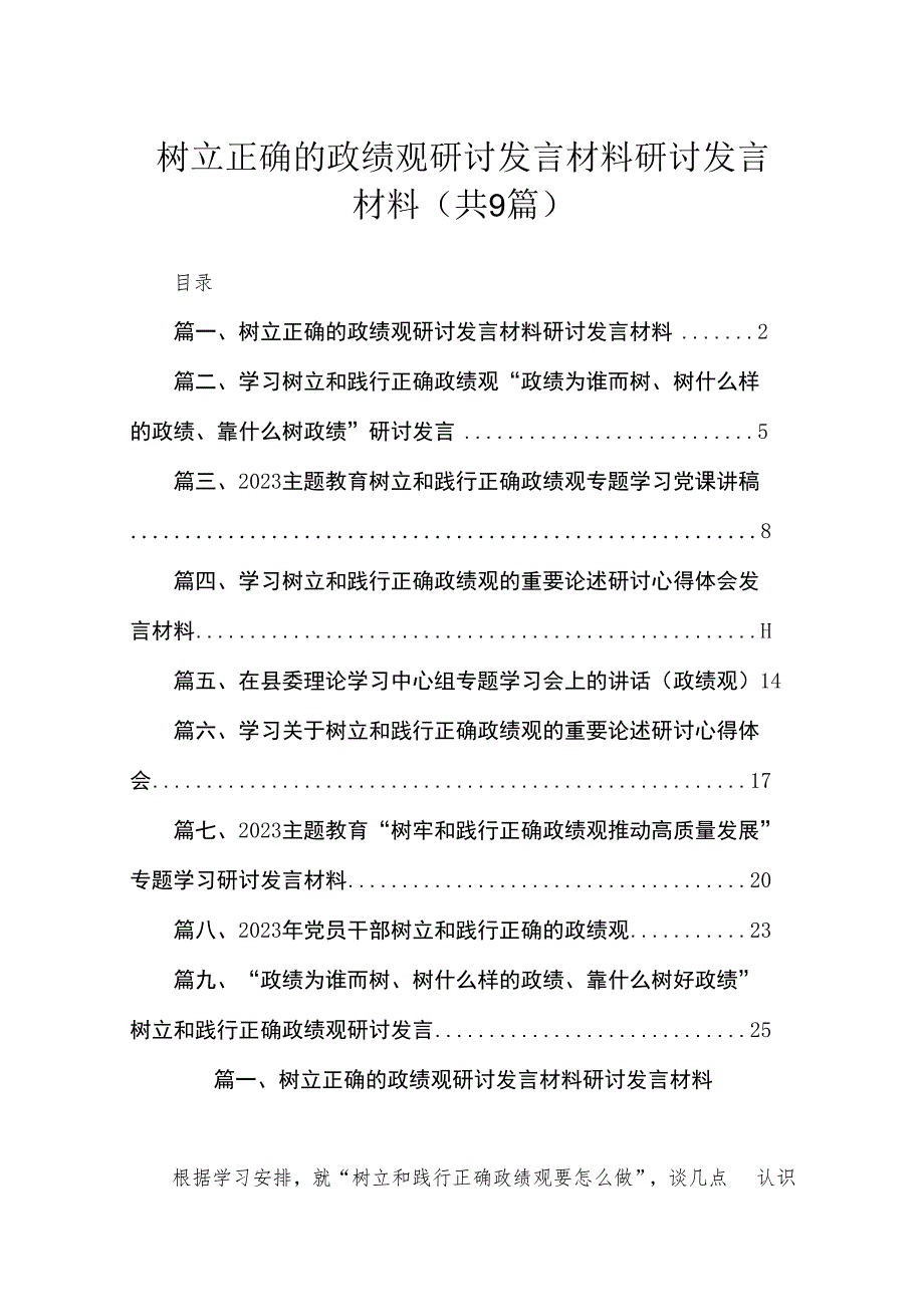 树立正确的政绩观研讨发言材料研讨发言材料（共9篇）.docx_第1页