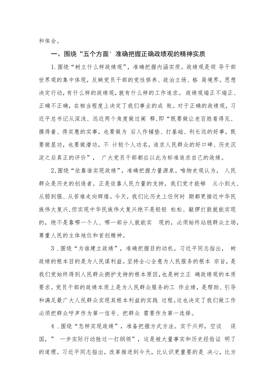 树立正确的政绩观研讨发言材料研讨发言材料（共9篇）.docx_第2页