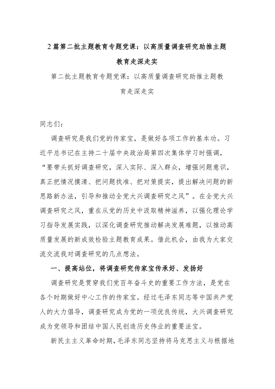 2篇第二批主题教育专题党课：以高质量调查研究助推主题教育走深走实.docx_第1页