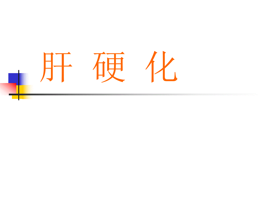 护理查房肝硬化.ppt_第1页