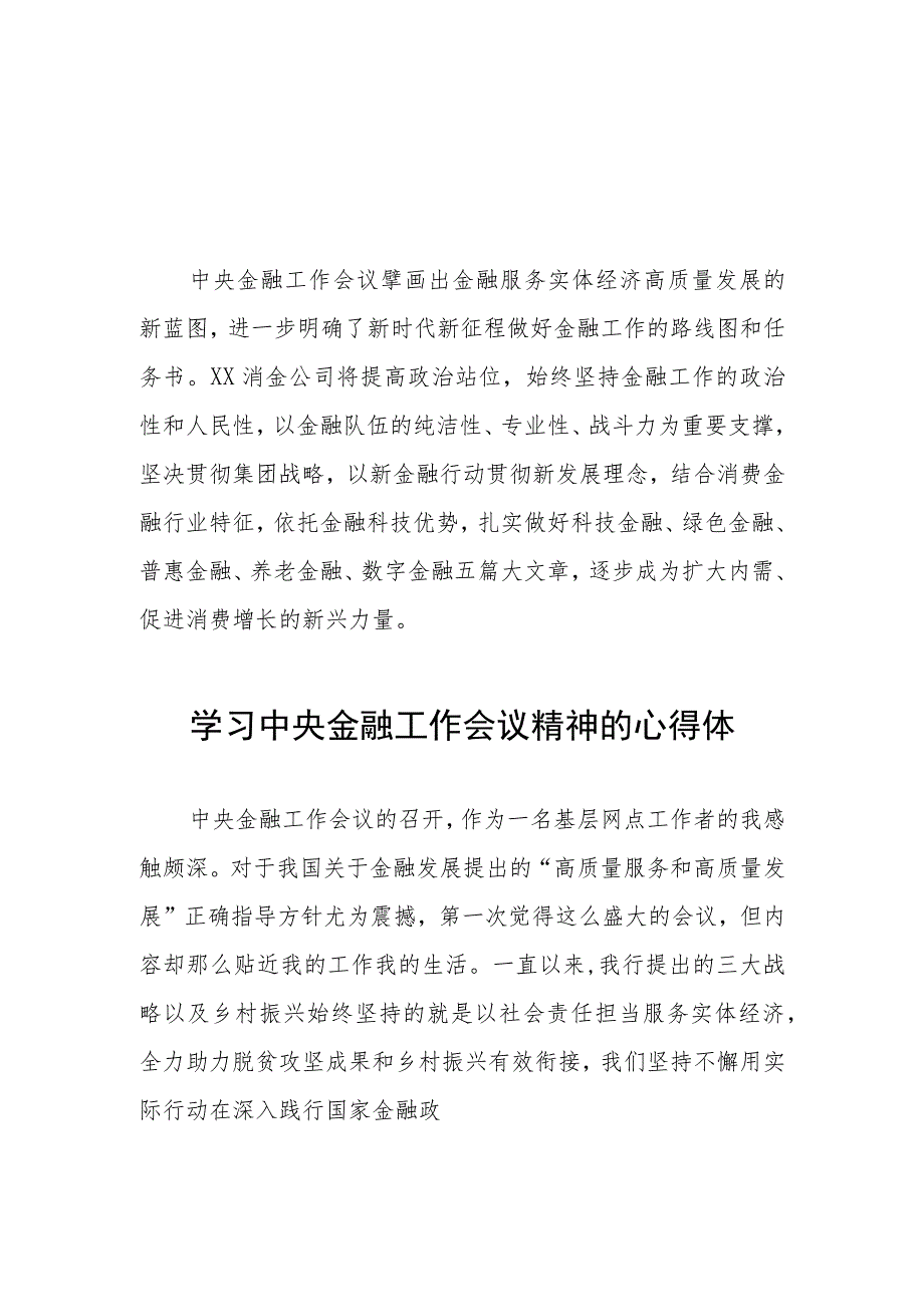 2023中央金融工作会议精神心得体会精品范文四十二篇.docx_第1页