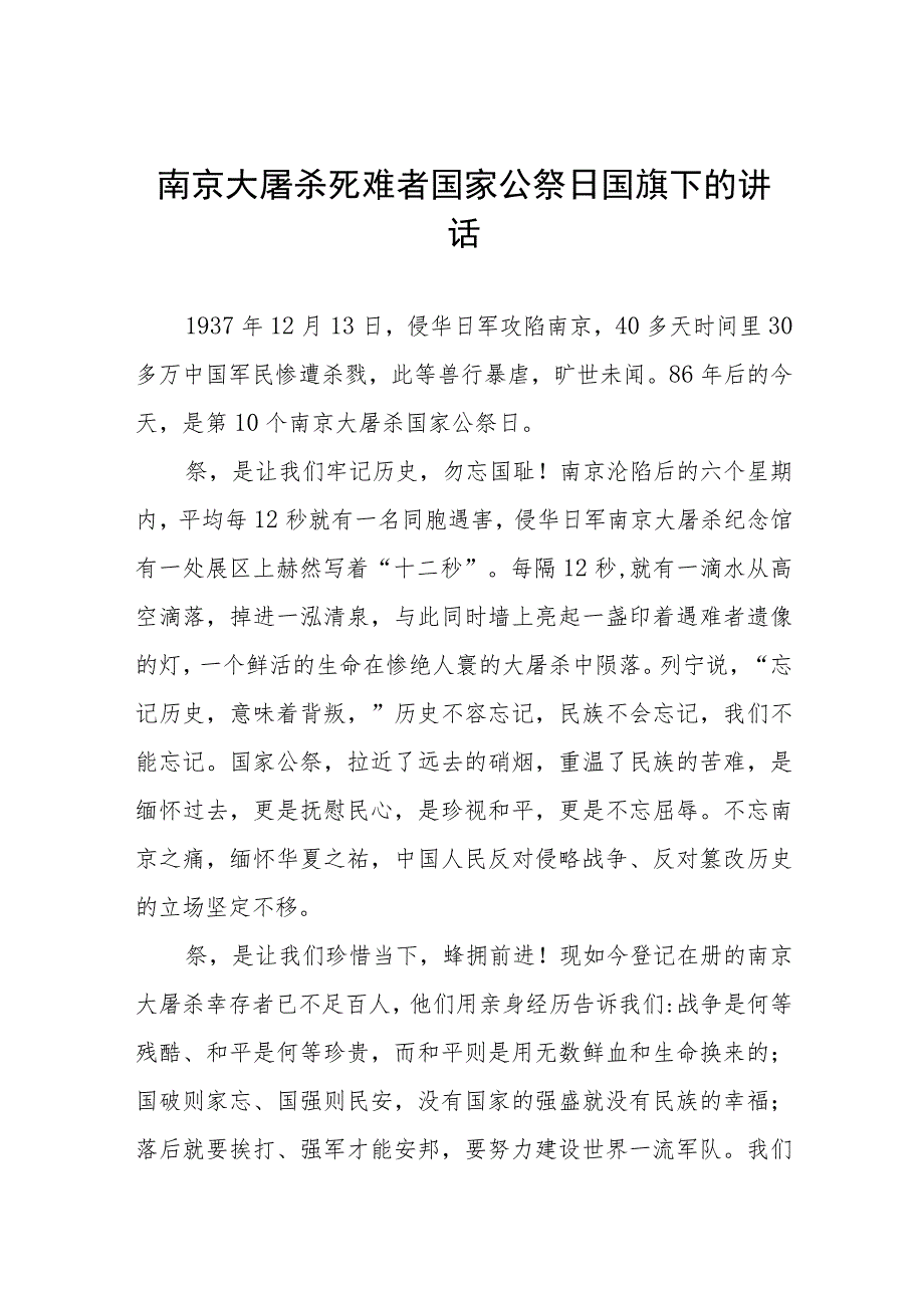 2023年国家公祭日校长国旗下的讲话(十四篇).docx_第1页