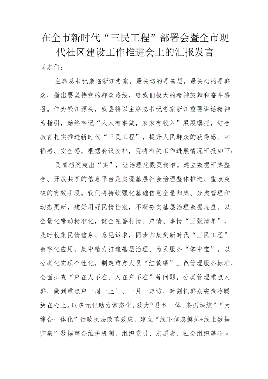 在全市新时代“三民工程”部署会暨全市现代社区建设工作推进会上的汇报发言.docx_第1页