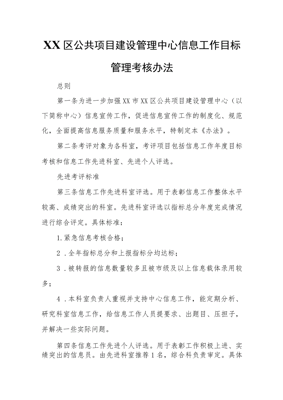 XX区公共项目建设管理中心信息工作目标管理考核办法.docx_第1页