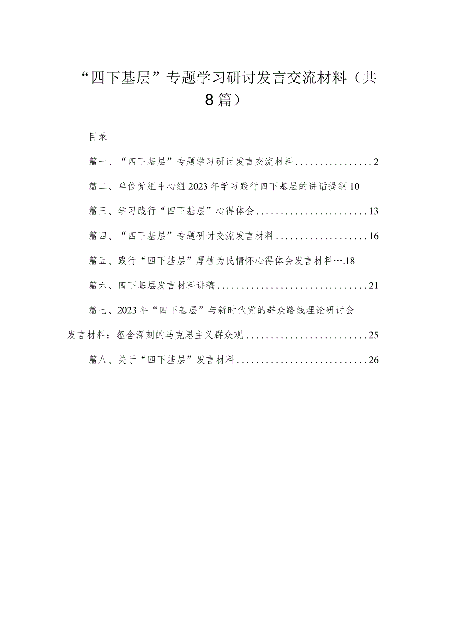 (8篇)“四下基层”专题学习研讨发言交流材料通用.docx_第1页