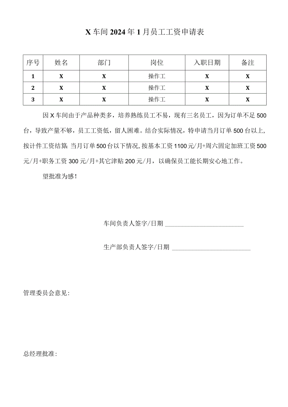 车间员工薪资调整申请.docx_第1页