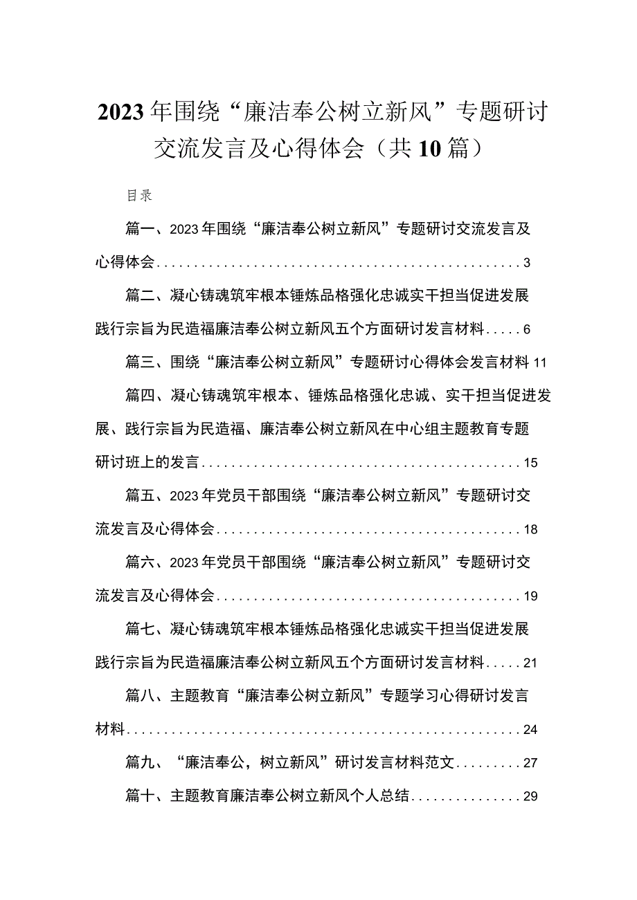 2023年围绕“廉洁奉公树立新风”专题研讨交流发言及心得体会（共10篇）.docx_第1页