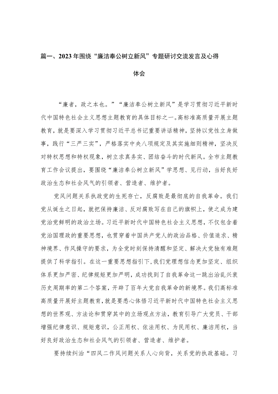 2023年围绕“廉洁奉公树立新风”专题研讨交流发言及心得体会（共10篇）.docx_第2页