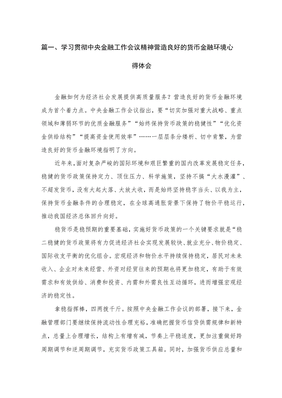 (12篇)学习贯彻中央金融工作会议精神营造良好的货币金融环境心得体会范文.docx_第3页