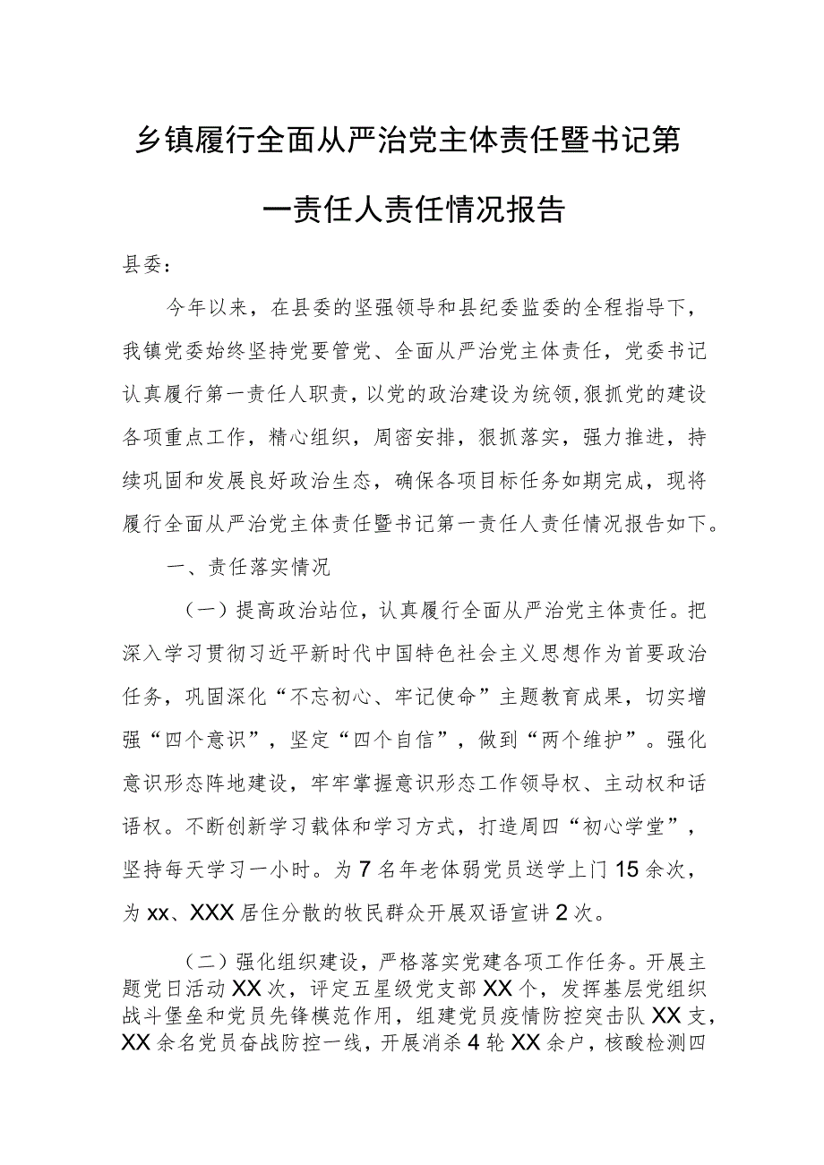 乡镇履行全面从严治党主体责任暨书记第一责任人责任情况报告.docx_第1页