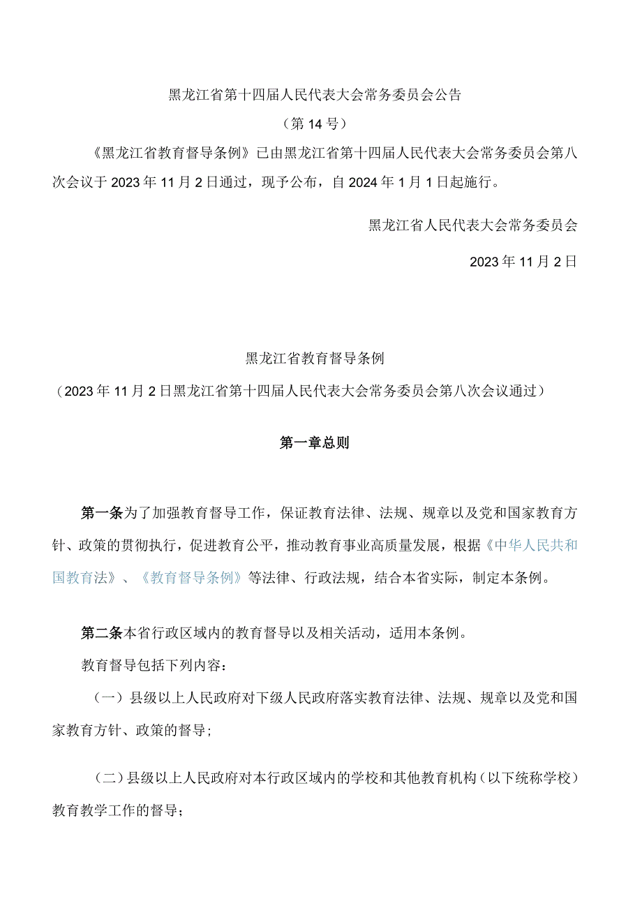 黑龙江省教育督导条例.docx_第1页