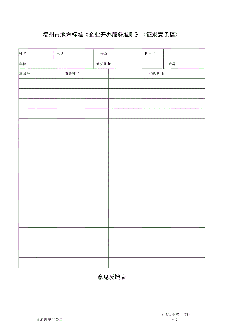 福州市地方标准《企业开办服务准则》征求意见稿意见反馈表.docx_第1页