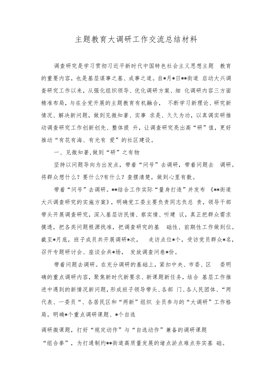 （2篇）主题教育大调研工作交流总结材料+国企开展主题教育亮点工作情况总结汇报.docx_第1页