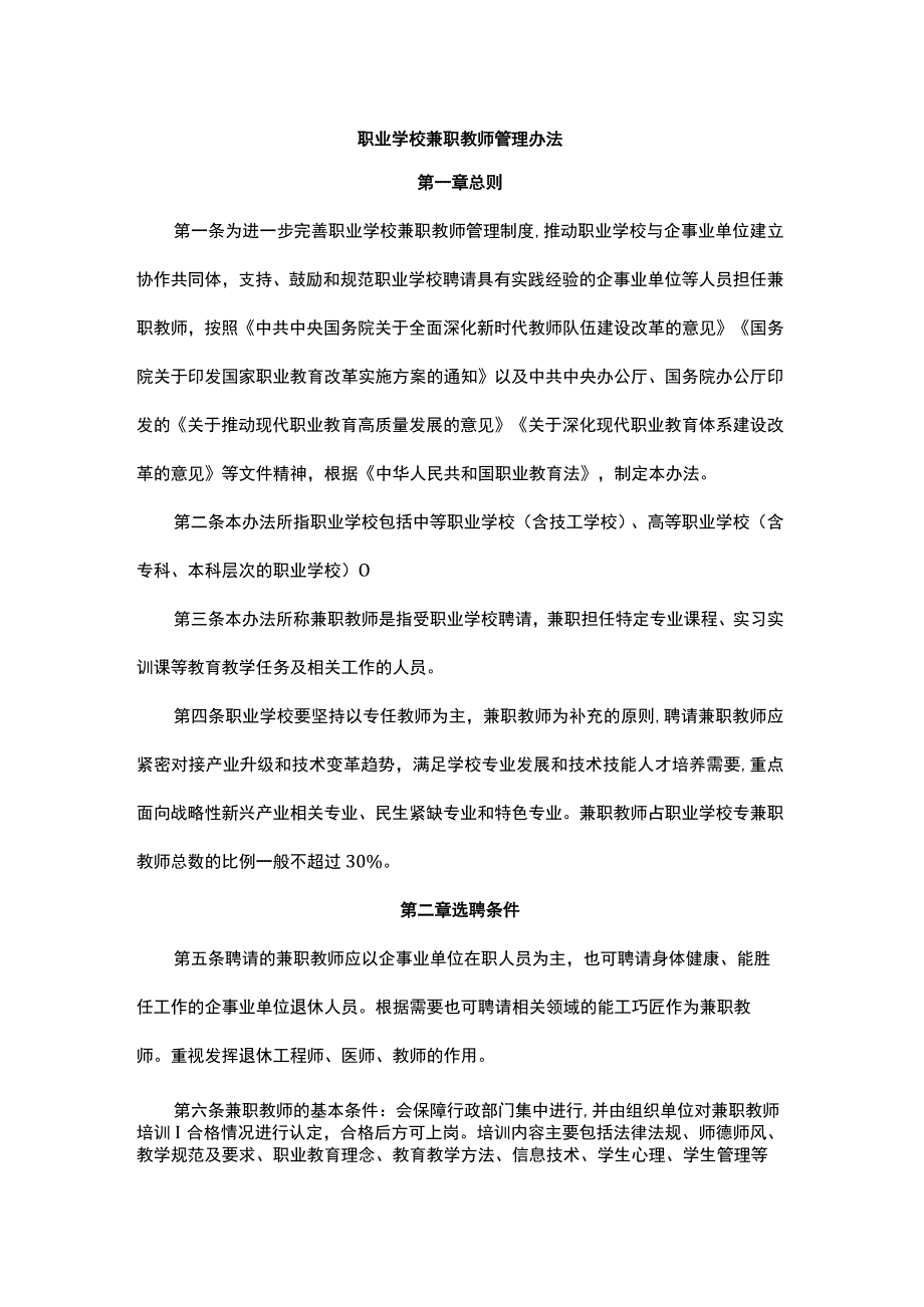 职业学校兼职教师管理办法-全文及解读.docx_第1页