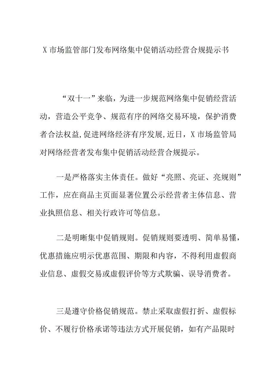 X市场监管部门发布网络集中促销活动经营合规提示书.docx_第1页