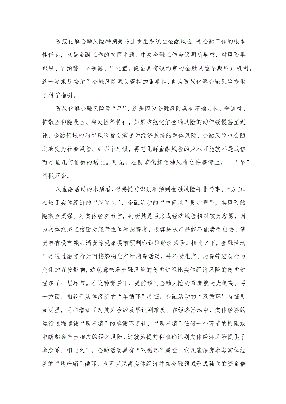 (12篇)学习贯彻中央金融工作会议精神防范化解金融风险心得体会参考范文.docx_第2页