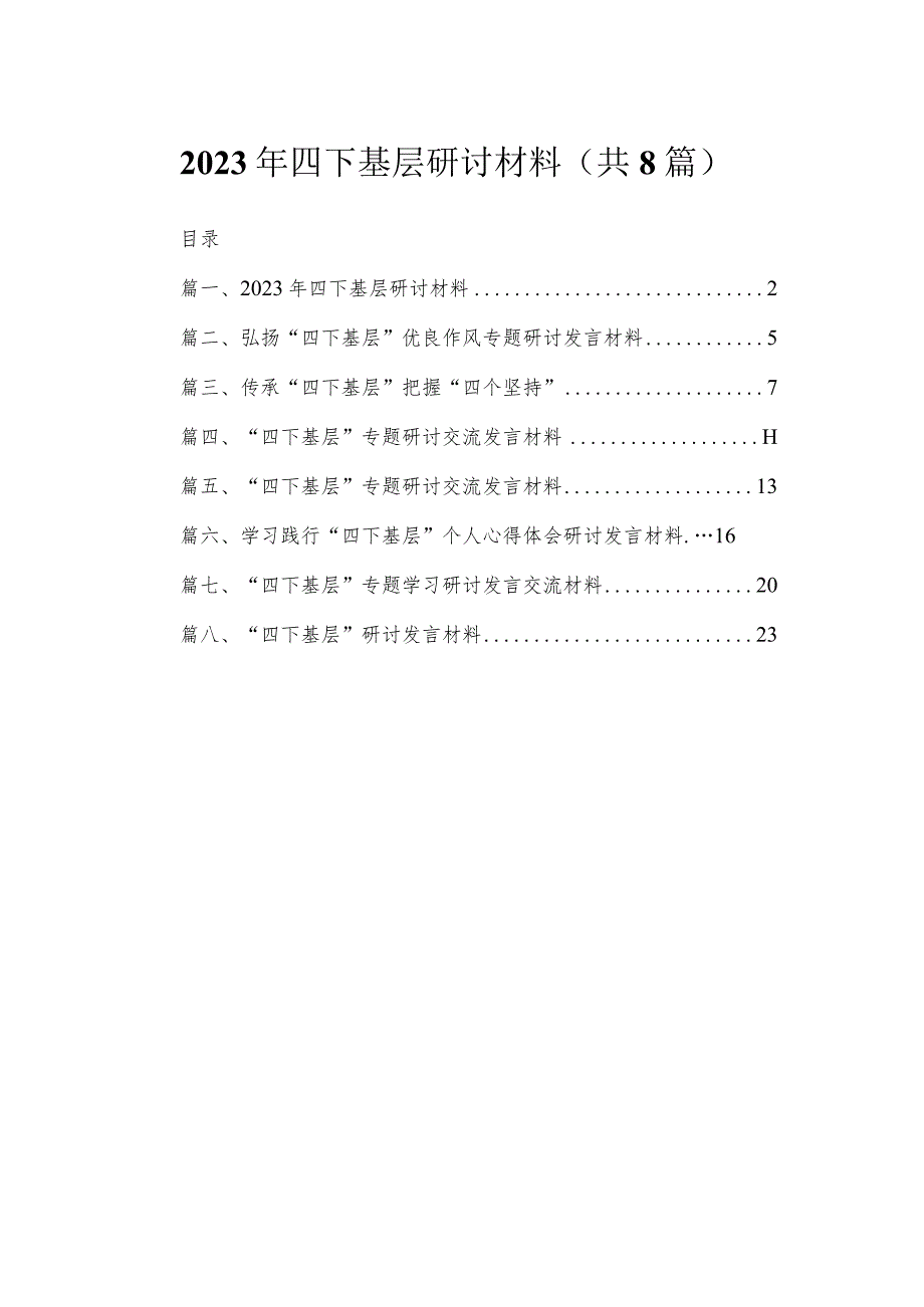 2023年四下基层研讨材料范文精选(8篇).docx_第1页