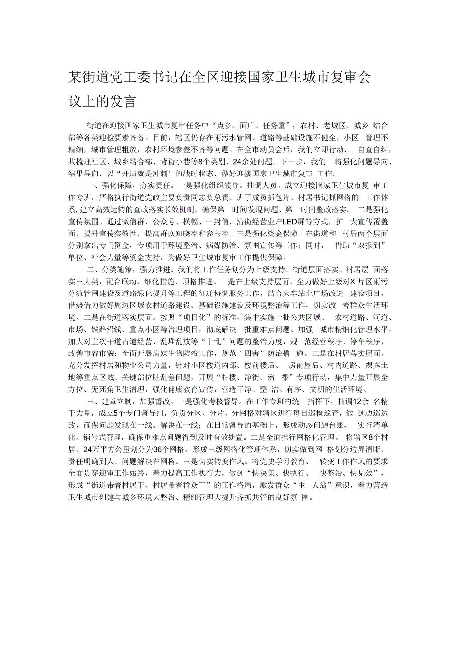 某街道党工委书记在全区迎接国家卫生城市复审会议上的发言.docx_第1页