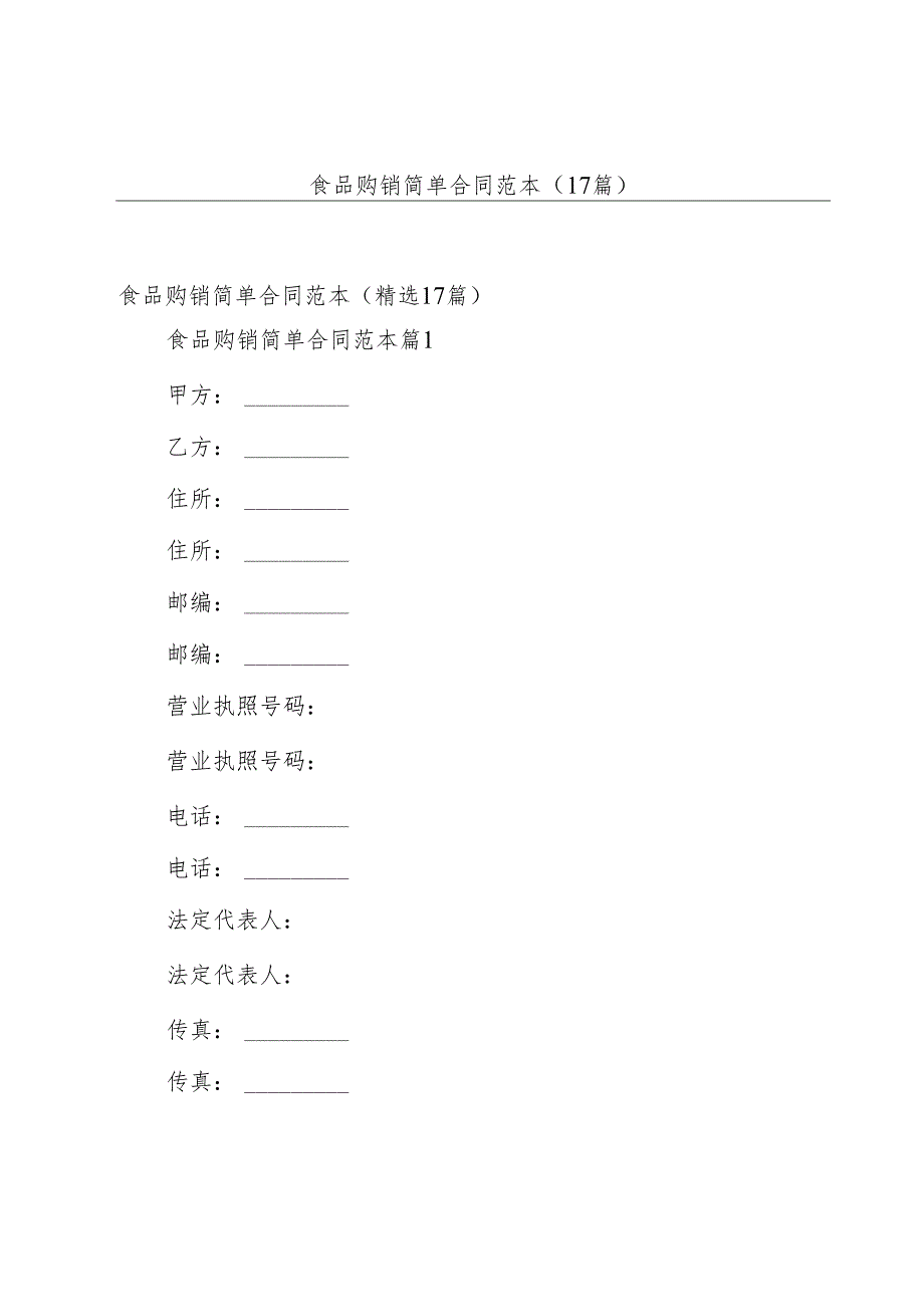 食品购销简单合同范本（17篇）.docx_第1页