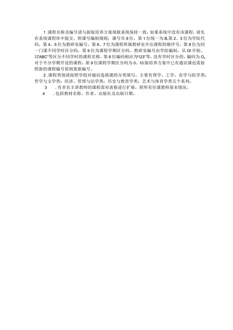 青岛科技大学通识选修课申请表.docx_第2页