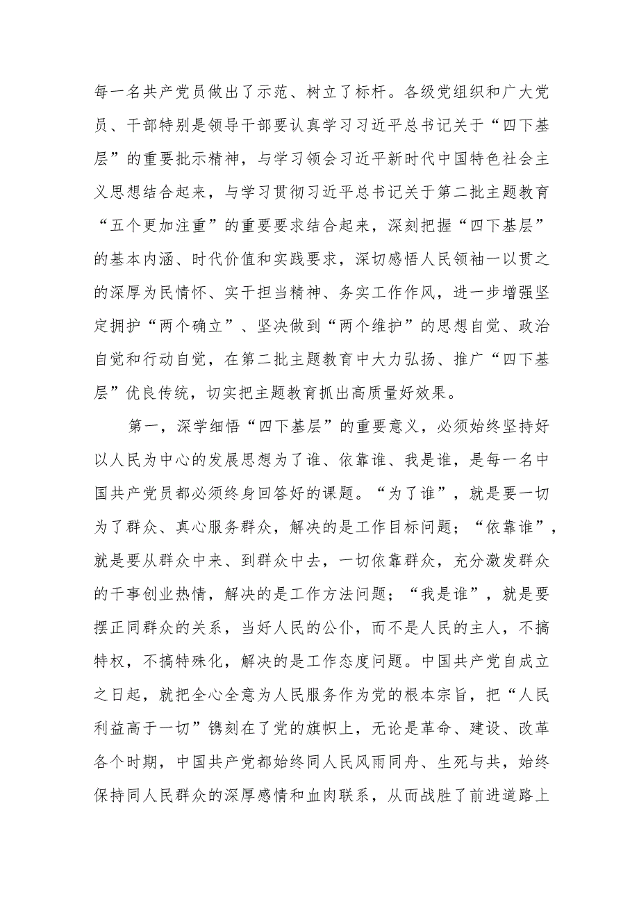 党委党组书记2023年学思想、强党性、重实践、建新功“四下基层”专题研讨发言提纲.docx_第2页