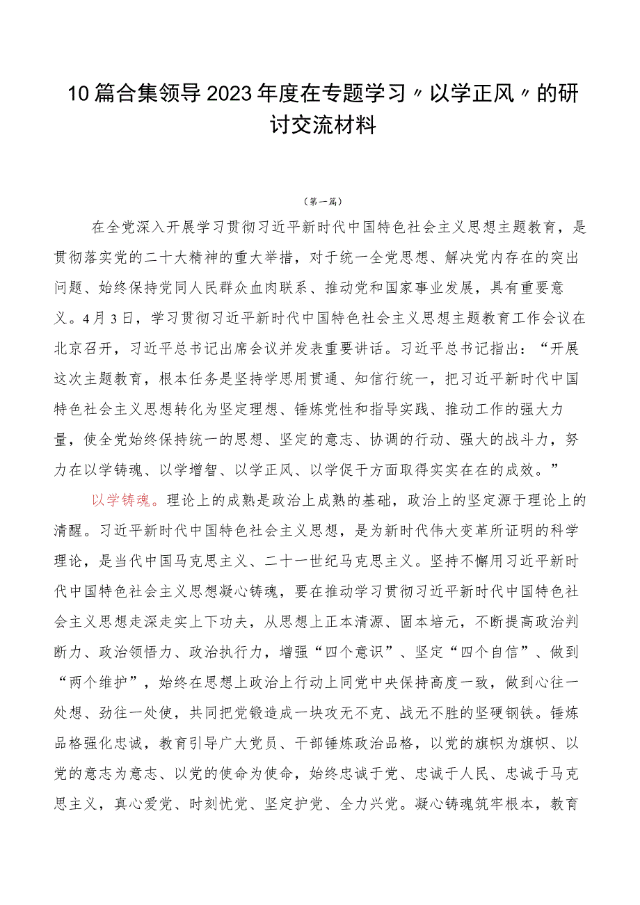 10篇合集领导2023年度在专题学习“以学正风”的研讨交流材料.docx_第1页