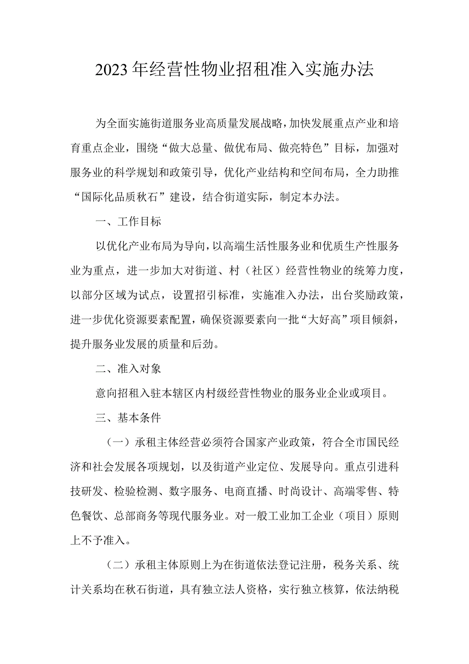 2023年经营性物业招租准入实施办法.docx_第1页