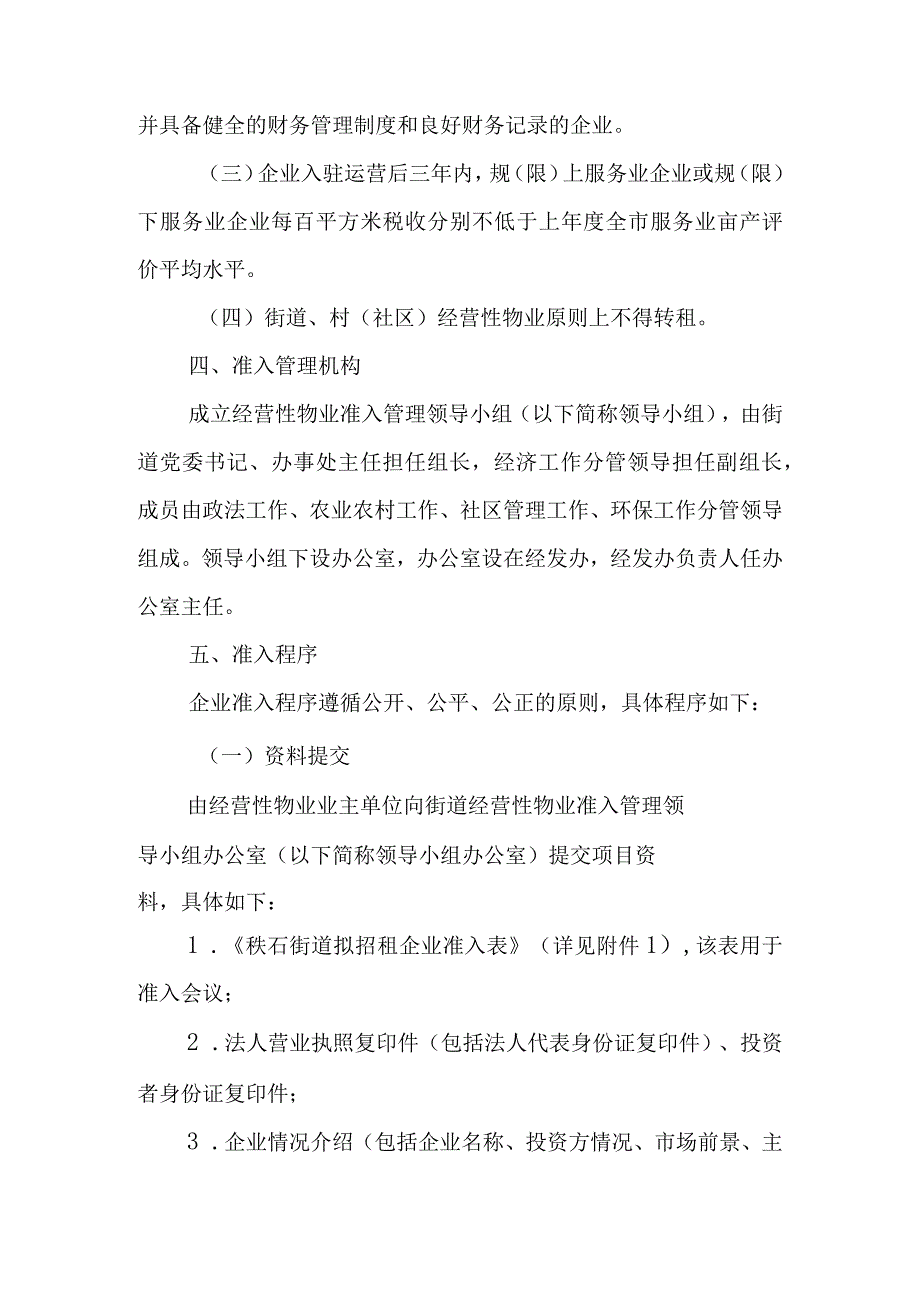 2023年经营性物业招租准入实施办法.docx_第2页