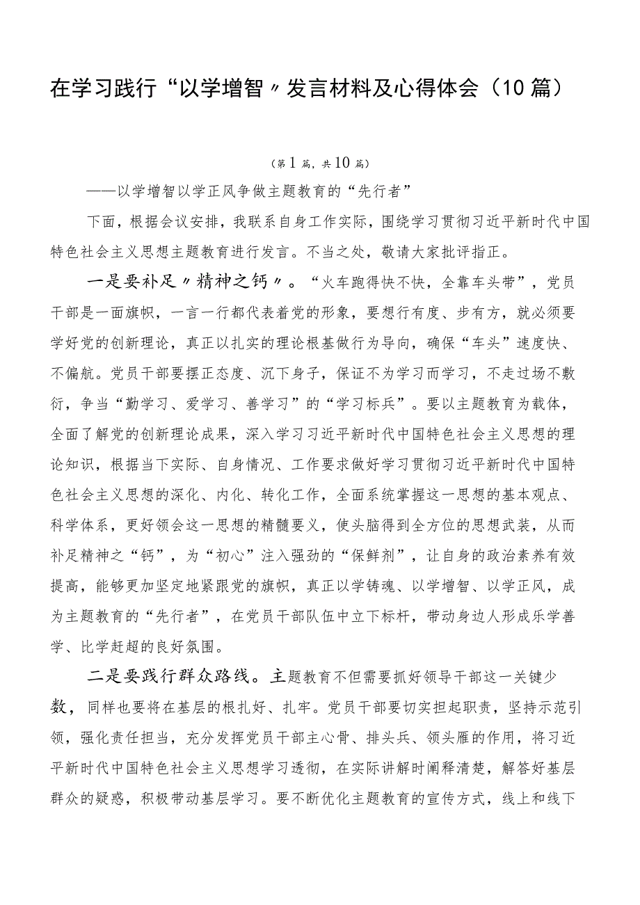 在学习践行“以学增智”发言材料及心得体会（10篇）.docx_第1页