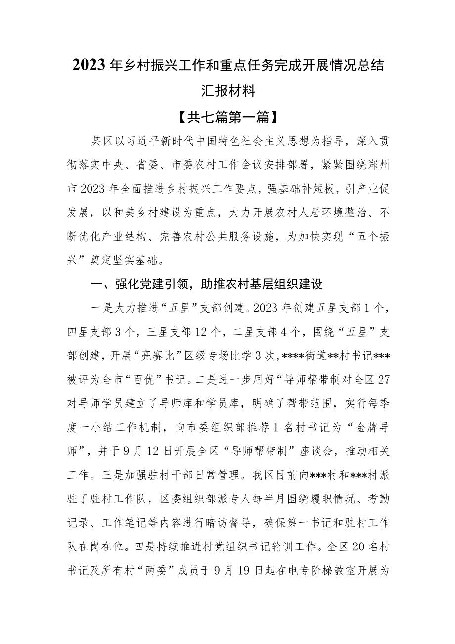 （7篇）2023年乡村振兴工作和重点任务完成开展情况总结汇报材料.docx_第1页