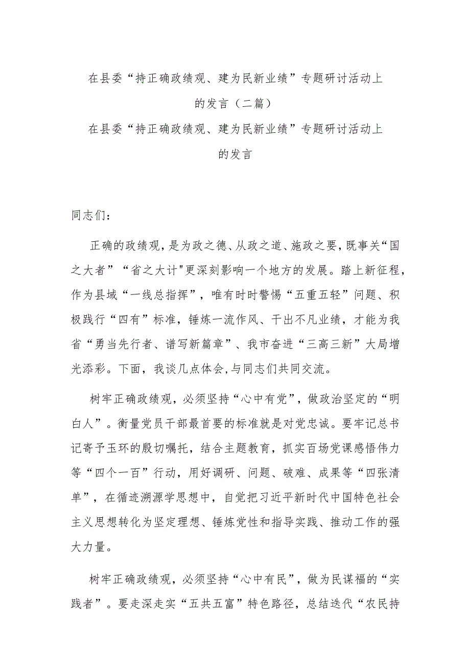 在县委“持正确政绩观、建为民新业绩”专题研讨活动上的发言(二篇).docx_第1页