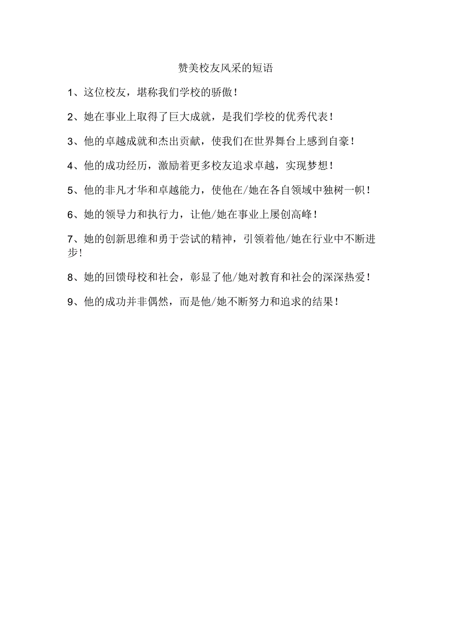 赞美校友风采的短语.docx_第1页