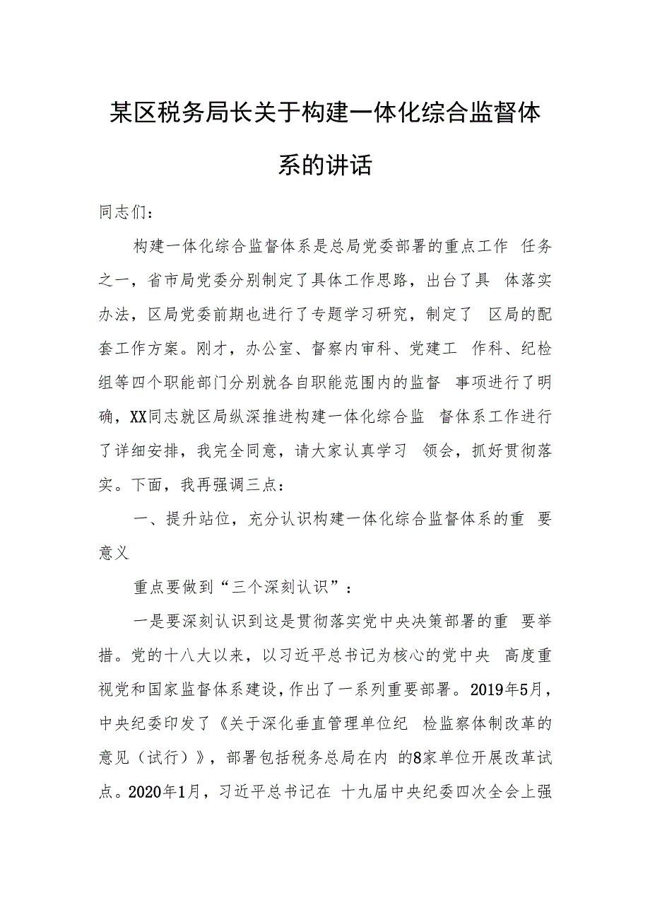 某区税务局长关于构建一体化综合监督体系的讲话.docx_第1页