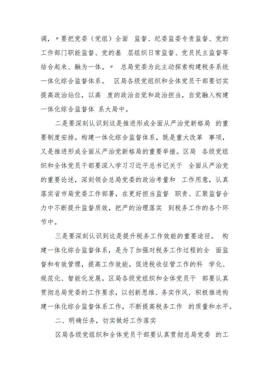 某区税务局长关于构建一体化综合监督体系的讲话.docx_第2页