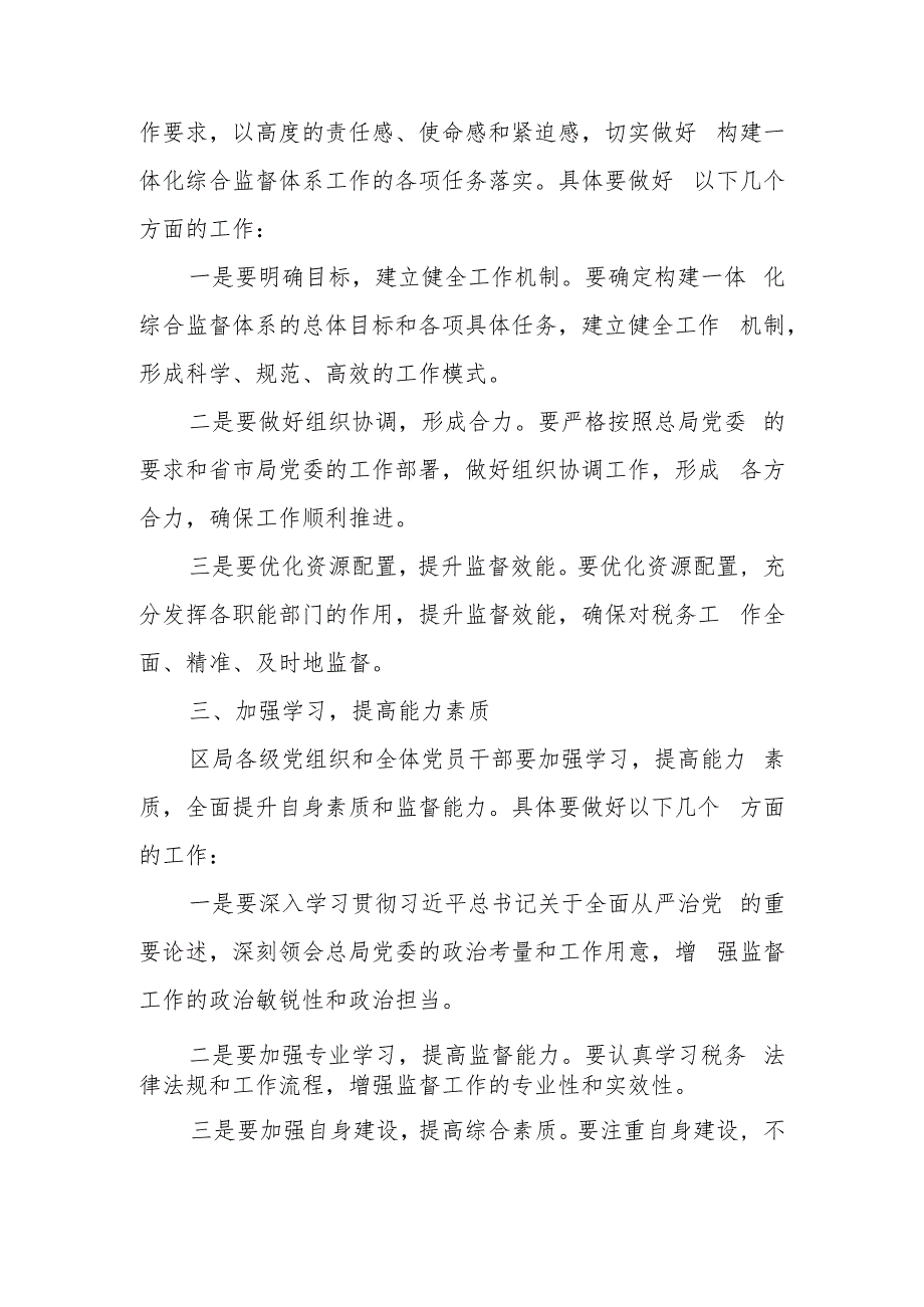 某区税务局长关于构建一体化综合监督体系的讲话.docx_第3页