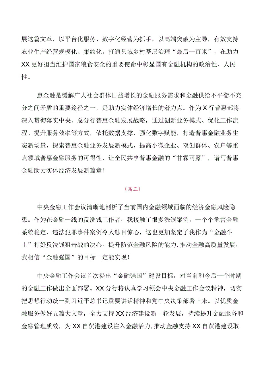 共10篇2023年中央金融工作会议精神简短的发言材料、心得体会.docx_第2页