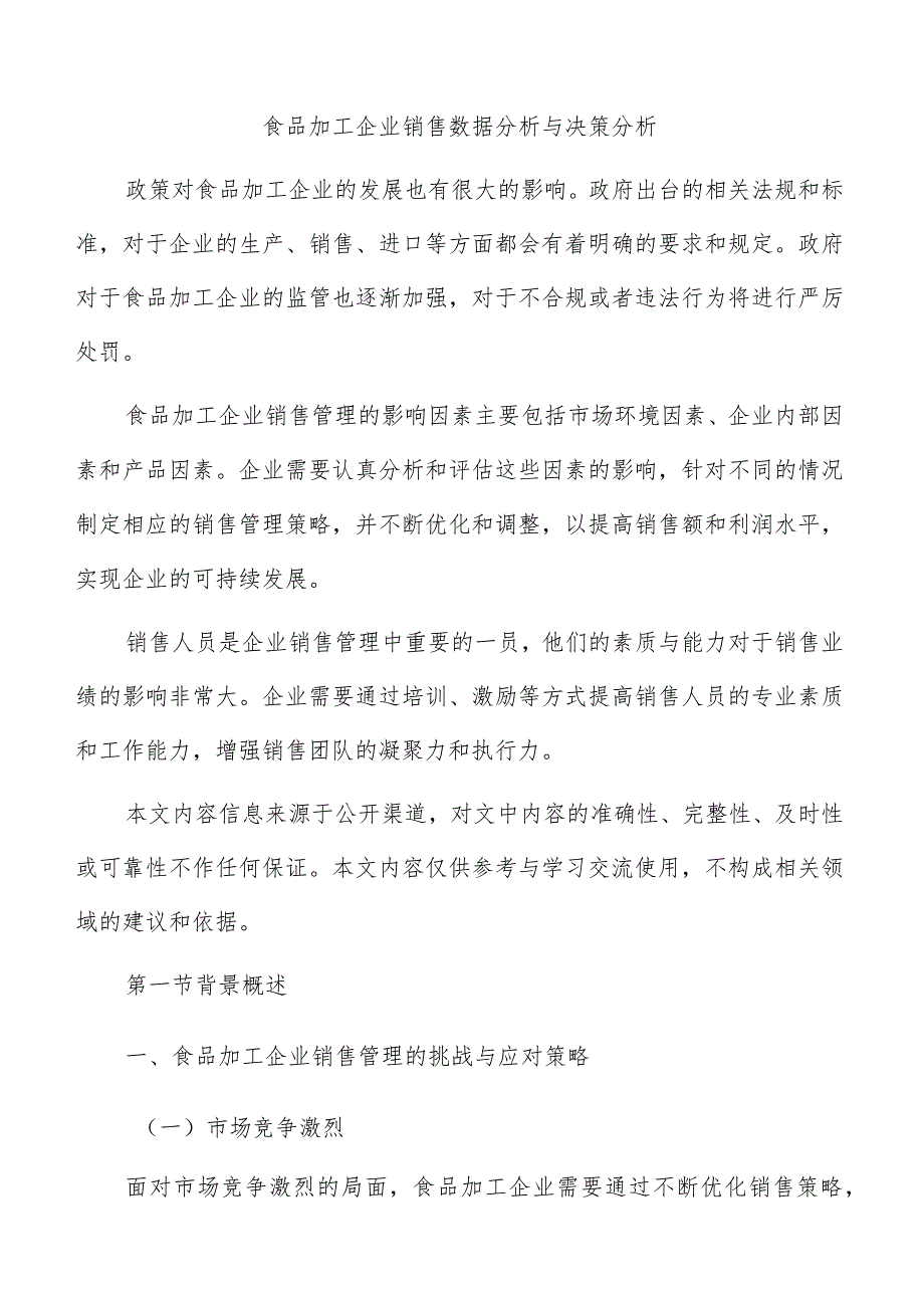 食品加工企业销售数据分析与决策分析.docx_第1页