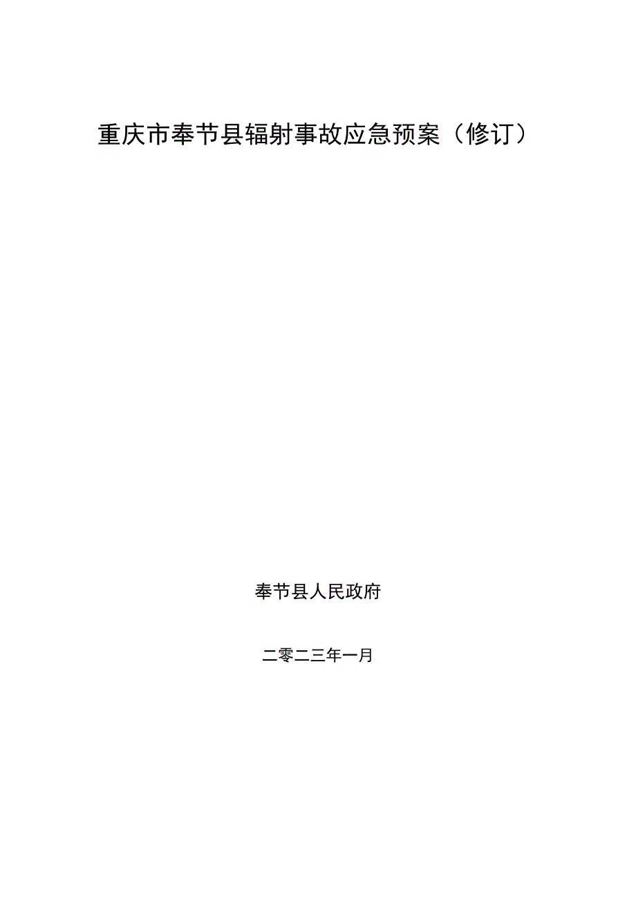 重庆市奉节县辐射事故应急预案修订.docx_第1页