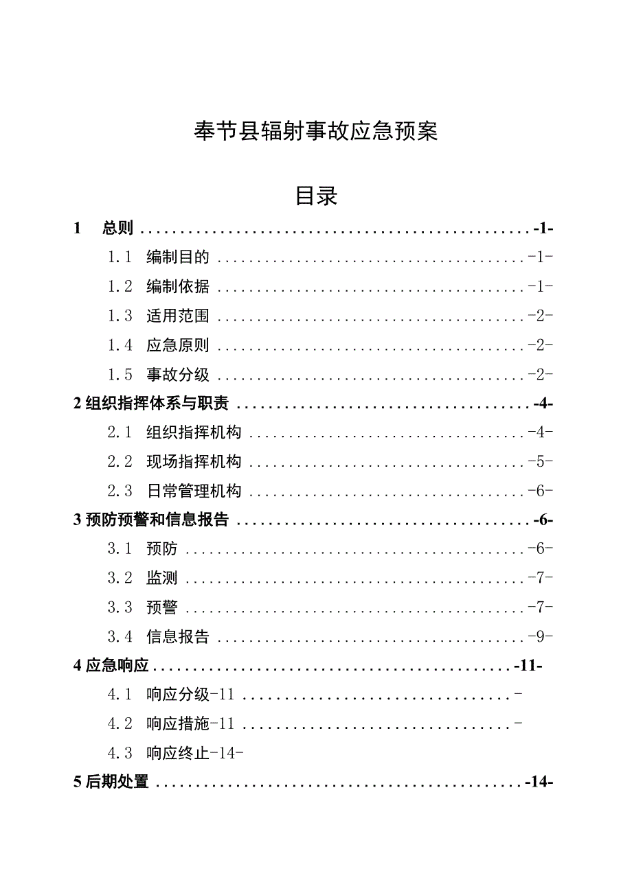 重庆市奉节县辐射事故应急预案修订.docx_第2页