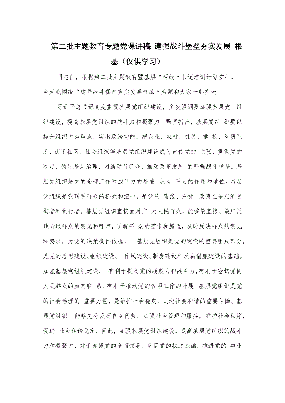 第二批主题教育专题党课讲稿：建强战斗堡垒 夯实发展根基.docx_第1页