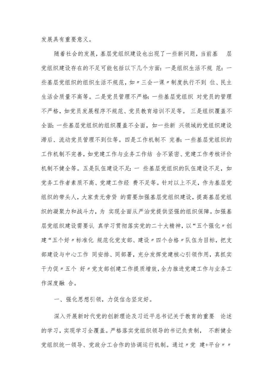 第二批主题教育专题党课讲稿：建强战斗堡垒 夯实发展根基.docx_第2页